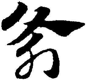斧,趙孟頫,書法字典